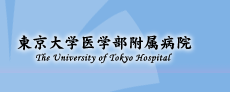 東京大学医学部附属病院